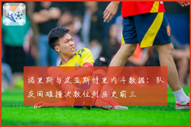 诺里斯与皮亚斯特里内斗数据：队友间碰撞次数位列历史前三