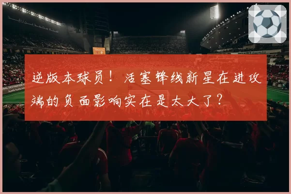 逆版本球员!活塞锋线新星在进攻端的负面影响实在是太大了?