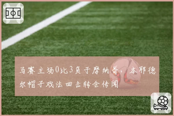 马赛主场0比3负于摩纳哥,本耶德尔帽子戏法回击转会传闻