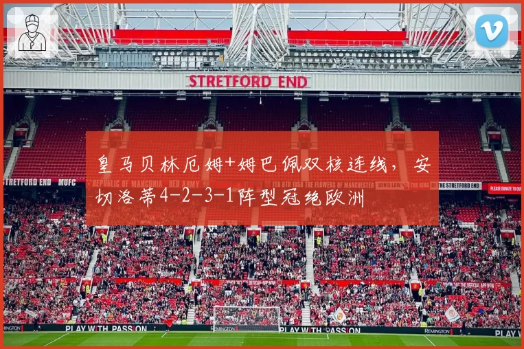 皇马贝林厄姆+姆巴佩双核连线，安切洛蒂4-2-3-1阵型冠绝欧洲