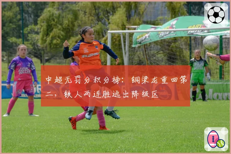中超无罚分积分榜：铜梁龙重回第二，铁人两连胜逃出降级区