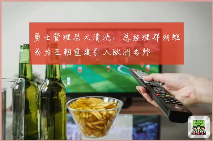 勇士管理层大清洗,总经理邓利维或为王朝重建引入欧洲名帅