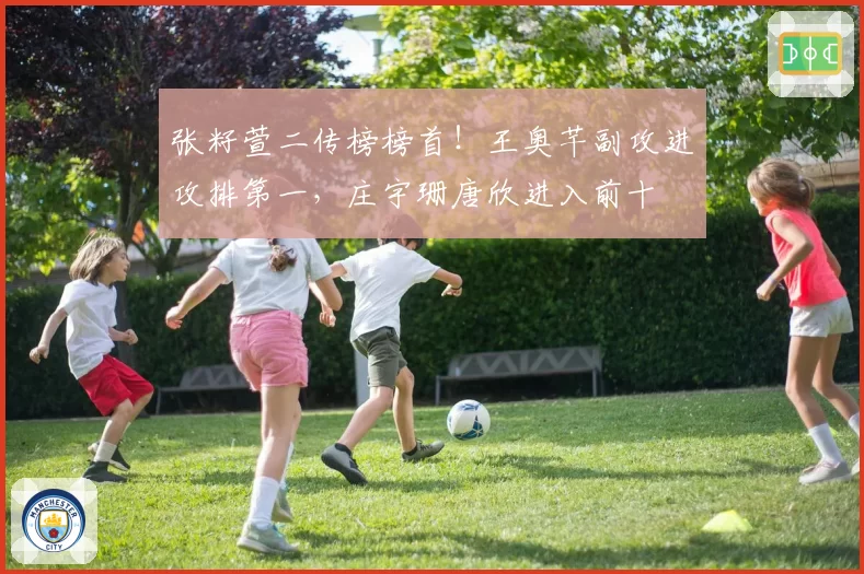 张籽萱二传榜榜首!王奥芊副攻进攻排第一,庄宇珊唐欣进入前十