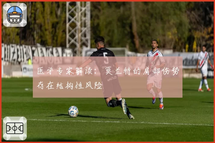 医学专家解读：莫兰特的肩部伤势存在结构性风险