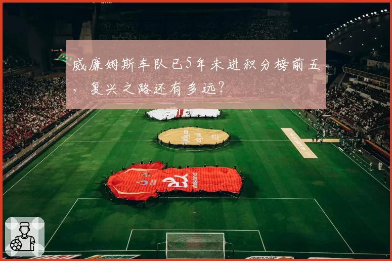 威廉姆斯车队已5年未进积分榜前五，复兴之路还有多远？