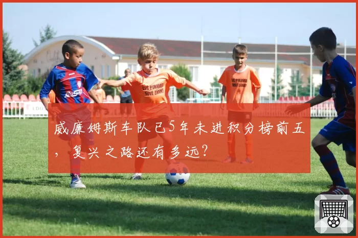 威廉姆斯车队已5年未进积分榜前五，复兴之路还有多远？