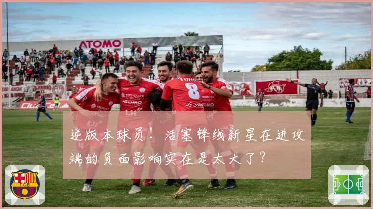 逆版本球员!活塞锋线新星在进攻端的负面影响实在是太大了?