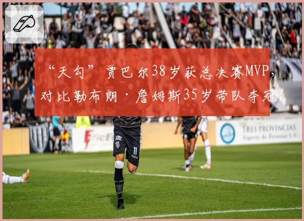 “天勾”贾巴尔38岁获总决赛MVP，对比勒布朗·詹姆斯35岁带队夺冠，老将巅峰延续性量化对比
