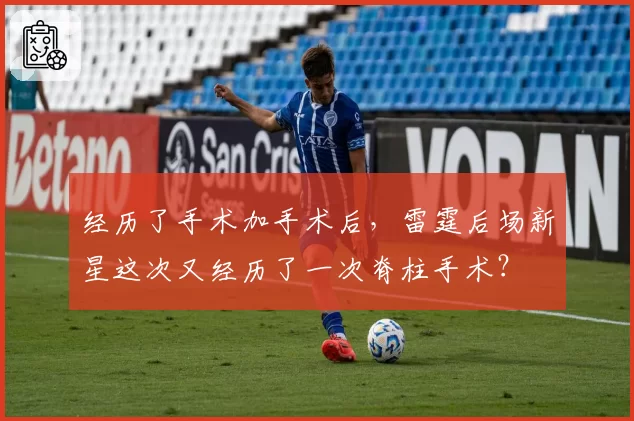 经历了手术加手术后,雷霆后场新星这次又经历了一次脊柱手术?