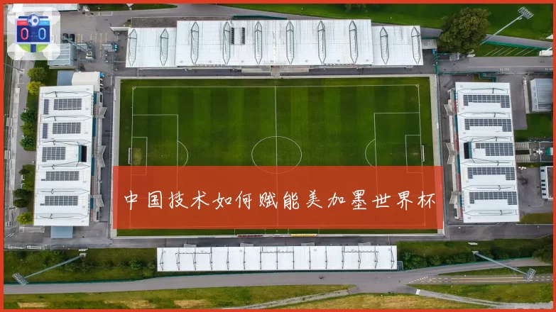 中国技术如何赋能美加墨世界杯