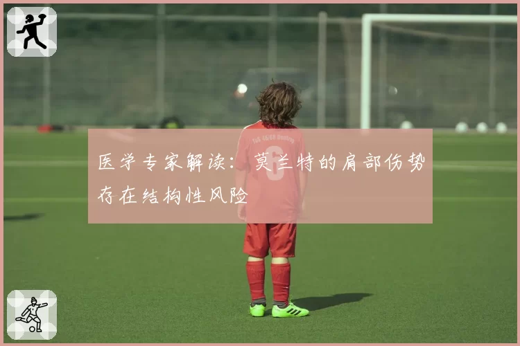 医学专家解读：莫兰特的肩部伤势存在结构性风险