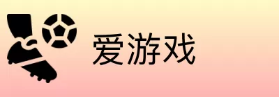爱游戏 logo